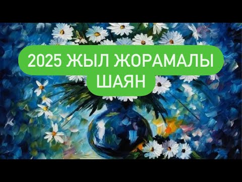 Видео: 2025 ЖЫЛ ЖОРАМАЛЫ ШАЯН белгісі. #шаян