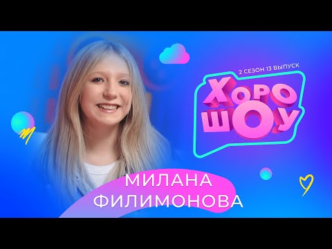 Видео: МИЛАНА ФИЛИМОНОВА в ХОРОШОУ | 2 сезон 13 выпуск