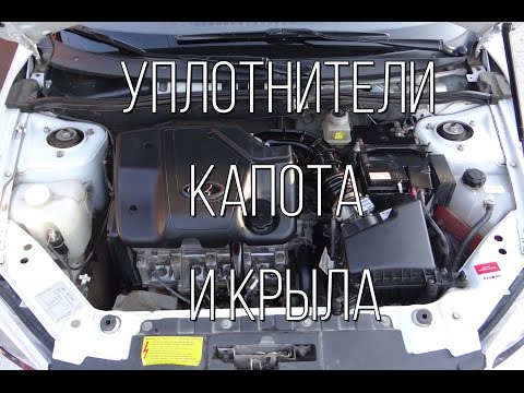 Видео: Lada Granta - дополнительные уплотнители капота и крыла.