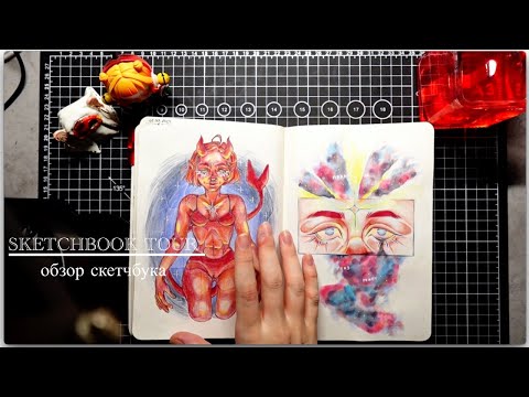 Видео: Обзор  скетчбука с домами (финал) и скетчбука с полноценками (часть 2) / Sketchbook tour