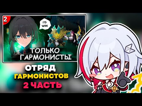 Видео: ОЛЕЖА СМОТРИТ: ХСР ТОЛЬКО ГАРМОНИСТАМИ: АРКА СЯНЖОУ