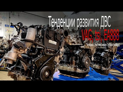 Видео: Тенденции ДВС: VAG, tsi, EA888