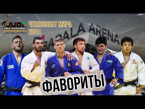 Видео: Чемпионат Мира по Дзюдо 2024 в Абу-Даби | ФАВОРИТЫ!