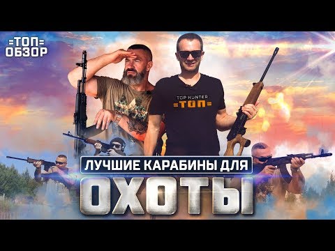Видео: Лучшие карабины для охоты. Обзор Сайга, ВЕПРЬ, СКС , TG2, Sabatti ROVER. ТОП охотничьих карабинов.