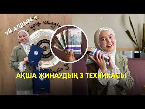 Видео: Ақша жинаудың 3 техникасы. Үй алу | aidana_zharylgap