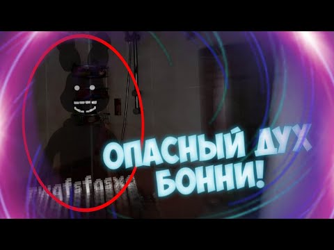 Видео: Вызов Духов | Тень Бонни [Shadow Bonnie] (ОПАСНЫЙ ВЫЗОВ! НОЖИ, РИСУНОК НА ЗЕРКАЛЕ!)