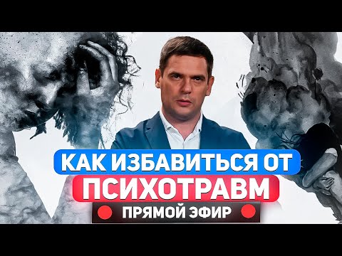 Видео: Как Ваши Психотравмы Влияют на Вашу Жизнь и Здоровье? / Ответы на вопросы