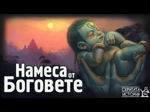 Видео: Божествена или Извънземна Намеса? - Ембрионален Трансфер в Древна Индия | Скритата История Е128