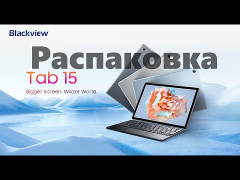 Видео: Blackview Tab 15 - все ошибки исправлены, навороты - наворочены, планшет - улёт! (Распаковка)