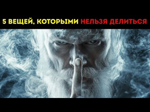 Видео: Если вы избранные Богом, никогда не раскрывайте эти 5 вещей никому!
