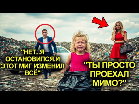 Видео: Мачеха Собиралась Вытолкнуть Девочку На Свалку… Но Рядом Остановился Внедорожник Миллионера