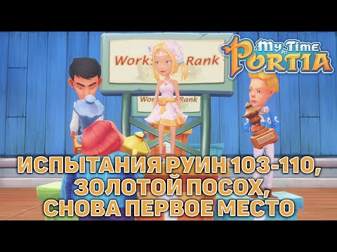 Видео: Испытания руин 103-110, золотой посох, снова первое место ❄ My Time At Portia ❄ №117