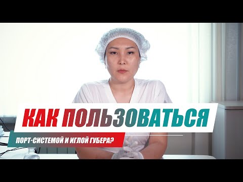 Видео: Как пользоваться порт-системой и иглой Губера?