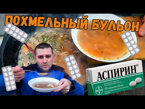 Видео: ПОХМЕЛЬНЫЙ БУЛЬОН! Утром ПЕРВОГО он ВАС СПАСЁТ!
