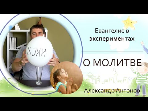 Видео: Эксперимент "О молитве - для детей"| Детская проповедь | Александр Антонов
