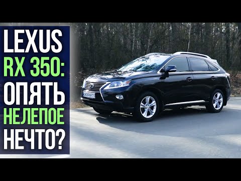 Видео: Lexus RX350, 2011: опять НЕЛЕПОЕ нечто?