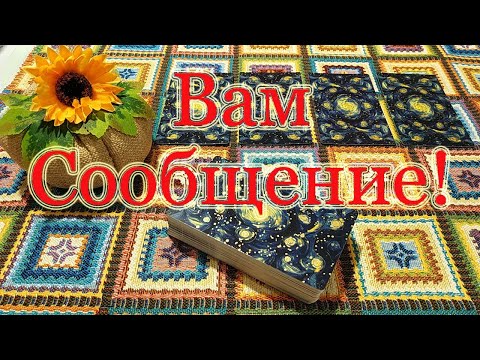 Видео: Вам Сообщение! От...