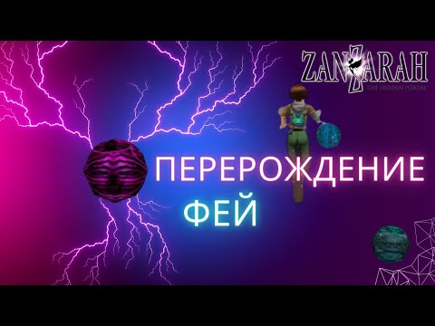 Видео: Все о перерождении фей в Global Mod 4 Zanzarah the hidden Portal  Этого не найти в описании к моду