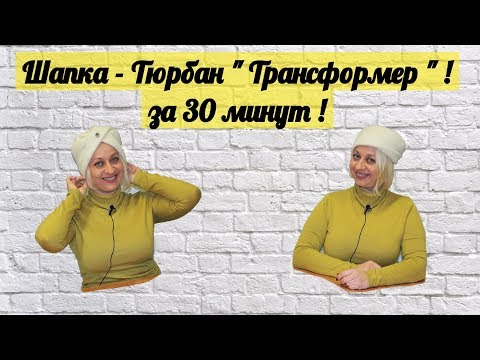 Видео: Шапка - Чалма " Трансформер " ( за 30 минут ) ! by Nadia Umka!