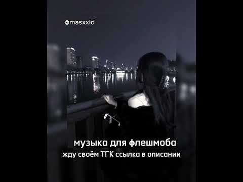Видео: 💤музыка для флешмоба 💤/masxxid