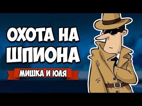 Видео: ОХОТА НА ШПИОНА ♦ FRAMED Collection