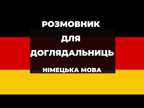 Видео: Розмовник для доглядальниць