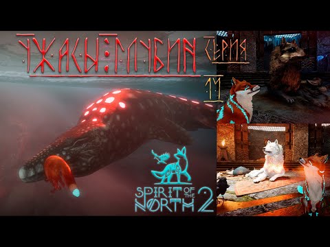 Видео: Никогда не заходи в море! Spirit of the North 2 #14