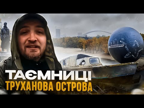 Видео: Що приховує Труханів острів? Історія, міфи та цікаві місця