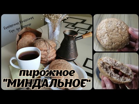 Видео: 🍪 "МИНДАЛЬНОЕ" пирожное - вкус детства 🥰... Версия с арахисом 🥜...
