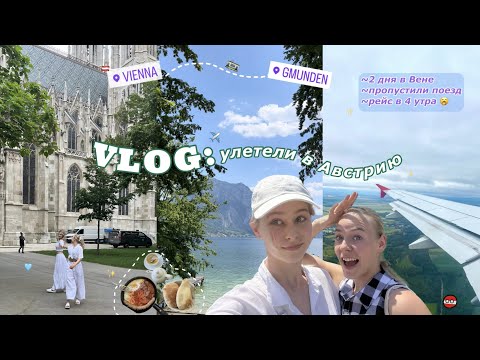 Видео: AUSTRIA VLOG: 7 дней | улетела с подругой в другую страну✈️✨ #travelling #vlog #austria #summer2023