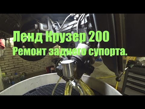 Видео: LC200. Ремонт заднего суппорта.