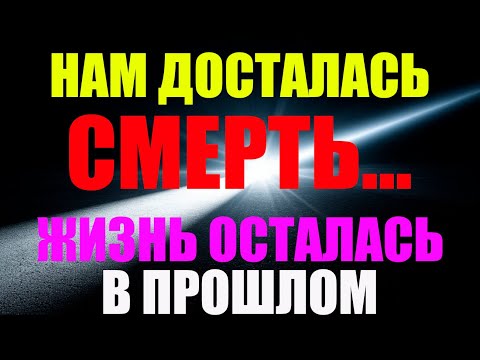 Видео: СМЕРТЬ - всё, что нам досталось... Жизнь для Людей осталась в прошлом.