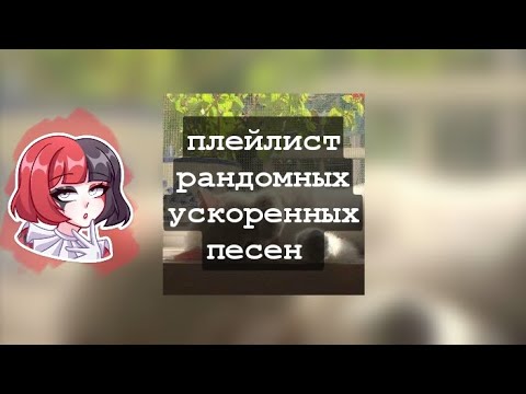 Видео: ✿плейлист рандомных ускоренных песен ✿ тайминги в описании
