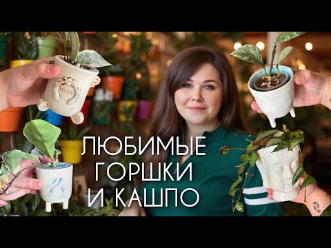 Видео: Любимые горшки и кашпо - коллекция керамики