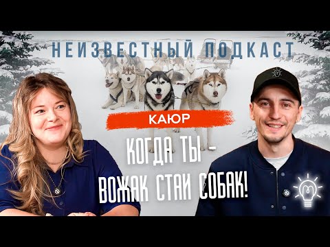 Видео: Неизвестный подкаст #9 | Валюша | Каюр в стае нескольких десяток собак