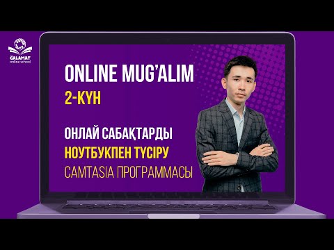 Видео: Онлайн сабақтарды НОУТБУК арқылы түсіру.