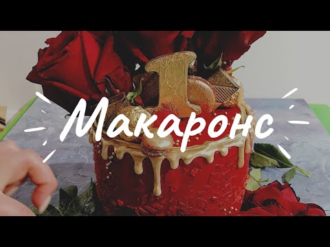 Видео: Рецепт макаронс