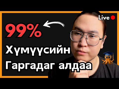 Видео: Яаж амьдралд хүссэндээ хүрэх вэ? Orgil Podcast Ep.137