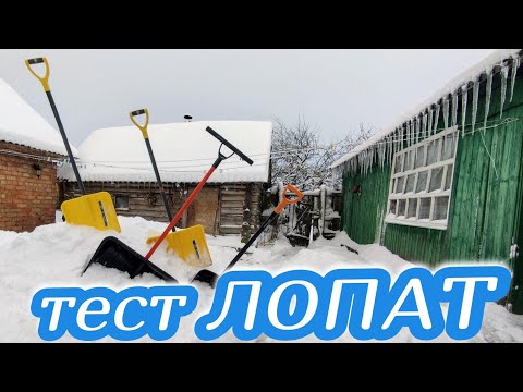Видео: ЛУЧШАЯ ЛОПАТА ДЛЯ УБОРКИ СНЕГА // отзыв после 3-х лет использования // ОБЗОР