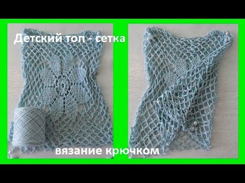 Видео: Детский топ - сетка ,вязание крючком,crochet for baby ( бэби № 86)