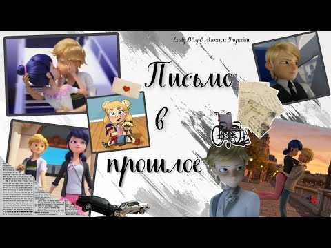 Видео: Переписка «Письмо в прошлое» 1 часть с каналом @Maksim_kaim по м/с «Леди Баг и Кот Нуар»