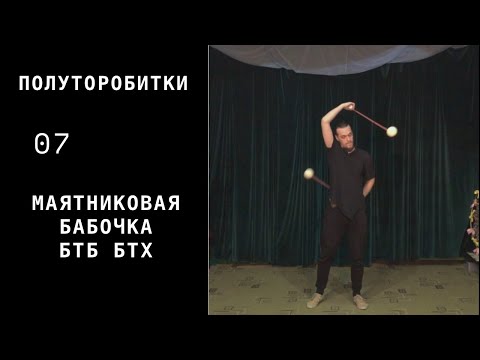 Видео: Пои / полуторобитки / 07 / маятниковая бабочка БТБ БТХ