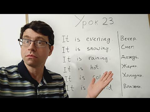 Видео: Английский язык с нуля. Урок 23. Подлежащие и сказуемое, It is. Особенности английского языка.