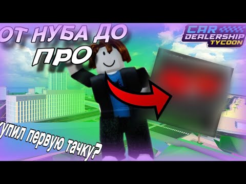 Видео: ОТ НУБА ДО ПРО! КУПИЛ ПЕРВУЮ ТАЧКУ! в Car Dealership Tycoon