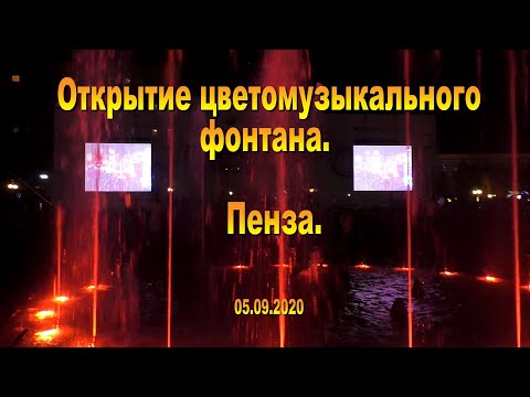 Видео: Открытие цветомузыкального фонтана. Пенза. 05.09.2020