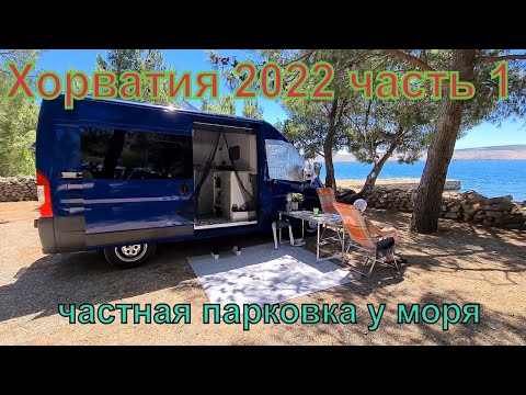Видео: Путешествие по Хорватии на Автодоме  часть 1
