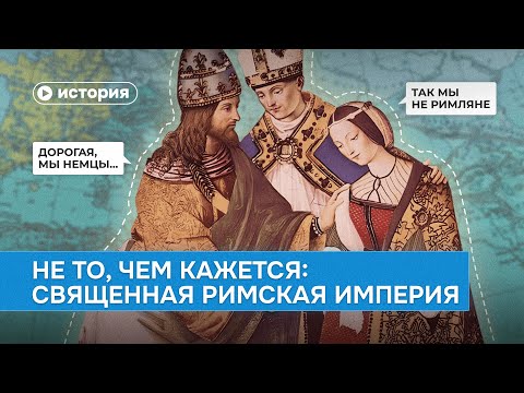 Видео: Не то, чем кажется: Священная Римская империя