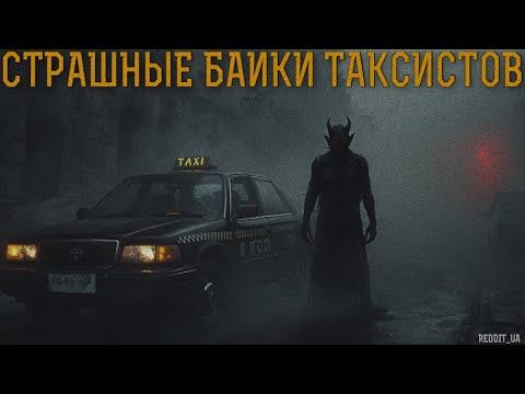 Видео: СТРАШНЫЕ БАЙКИ ТАКСИСТОВ | СТРАШНЫЕ ИСТОРИИ НА НОЧЬ | МИСТИКА #мистика #страшныеистории #horror