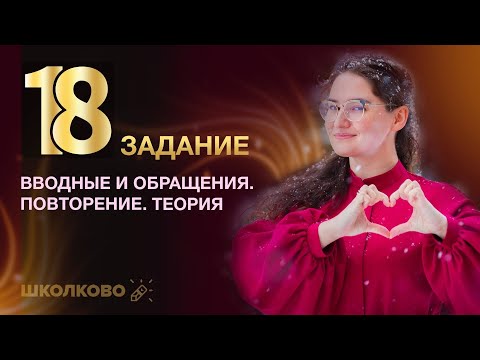 Видео: ЕГЭ 2022 по русскому языку. Задание 18. Теория по вводным словам и обращениям