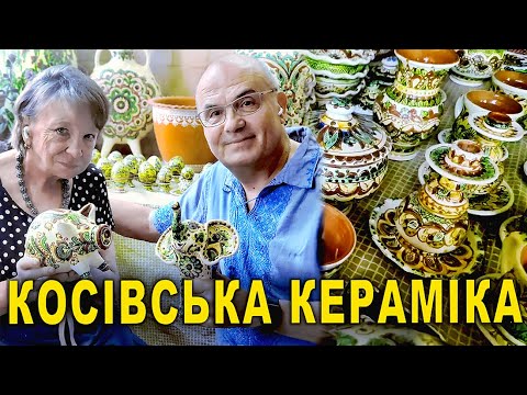 Видео: КОСІВСЬКА КЕРАМІКА. Скарбниця Карпат УНІКАЛЬНА Косівська кераміка Спадщина ЮНЕСКО/Риков vlog ПОДОРОЖ